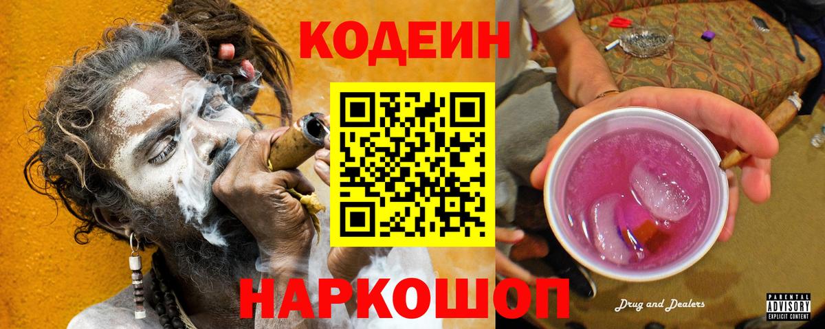 Кодеиновый сироп Lean Purple Drank Канаш