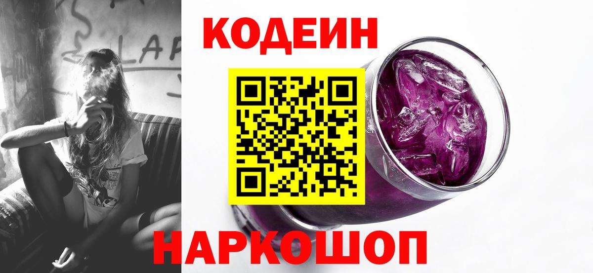 Кодеиновый сироп Lean напиток Lean (лин)  где купить наркоту  Канаш  Вход с VPN  Кодеин Purple Drank 